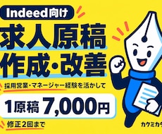Indeed向けに魅力が伝わる求人原稿を作成します イメージ1
