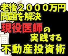 不動産投資で賃貸業！お金の残る物件選別を教えます イメージ1