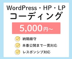 WordPress・LP・HPのコーディングします ピクセルパーフェクト・納期厳守｜公開実績16件以上