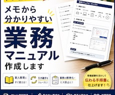 メモから分かりやすい業務マニュアルを作成します イメージ1
