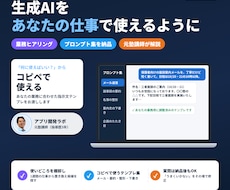 生成AIの使い方を仕事に合わせて教えます あなたの業務での使いどころ＋コピペで使うプロンプト集