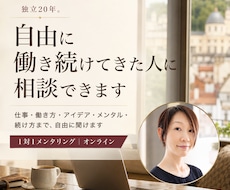 独立20年。自由に働き続けてきた人に相談できます 仕事・働き方・アイデア・メンタル・続け方まで、自由に聞けます
