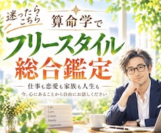 迷ったら算命学フリースタイル総合鑑定します イメージ1