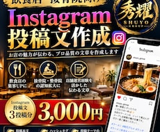 飲食店・接骨院のインスタ投稿文を作成します イメージ1
