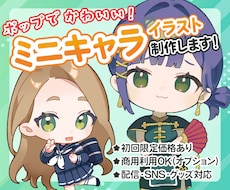ポップでかわいいミニキャライラストを制作します 様々な用途に合わせて、一枚一枚丁寧に制作いたします。