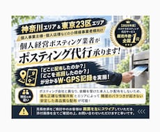 個人経営ポスティング屋がポスティング代行承ります 神奈川・都内エリア対応！反響に繋げる戦略ポスティング代行！