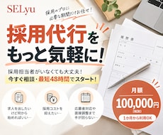 採用代行をもっと気軽に！採用業務をサポートします 採用担当者がいなくても大丈夫！最短48時間で業務スタート！