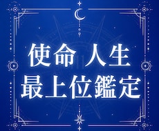 最後の使命、何のために生まれたかを最上位鑑定します 生まれた意味 達成したい目標 星の運命 世界13カ国で評価