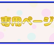 特定の方の専用ページになります 長期ご契約者様・企業様・法人様専用のサービスです
