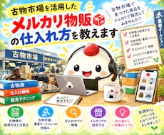 古物市場を活用したメルカリ物販の仕入れ方を教えます イメージ1