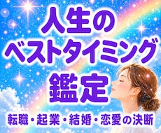 運気の波に乗る☆ベストタイミングをお伝えします イメージ1