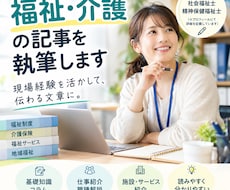 福祉・介護の記事を分かりやすく執筆します イメージ1