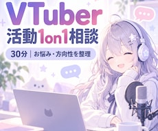VTuber活動の悩みを一緒に整理します イメージ1