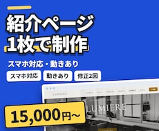 動きのある紹介ページ(LP)を1枚で作ります イメージ1
