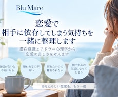 恋愛で相手に依存してしまう気持ちを一緒に整理します イメージ1
