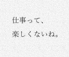 今の仕事、楽しい❓やりたいこと、一緒に考えます イメージ1