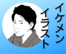 男性にオススメ！イケメン・サンプルにお描きします イメージ1