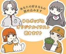 ゆるポップなイラスト描きます イメージ1