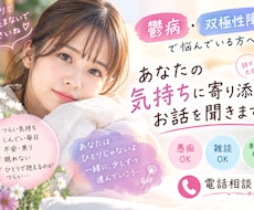 主に鬱病、双極性障害の方の相談に乗ります 少しでも前向きになりたいあなたに