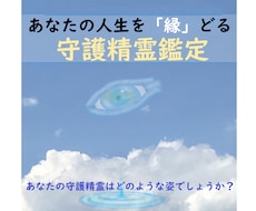 あなたの【守護精霊】を鑑定をします ～守護精霊をお伝えして、あなたの心に”もう一つの守護”を～