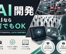 研究・実務実績あり｜AIシステムを開発します --要望に応じて開発します。まずはご相談ください--