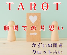 社内恋愛で意中の人と仲良くなる方法占います イメージ1