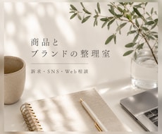 商品・ブランドの伝え方を一緒に整理します 中小企業のためのブランド相談室です