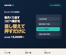 毎月のExcel・CSV集計を自動化します イメージ1