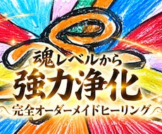 魂の究極浄化ヒーリングを届けます イメージ1