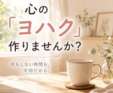 心に「ヨハク」を作る時間お届けします イメージ1