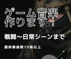 ゲーム音楽制作します お手頃価格でプロクオリティをお届けします。