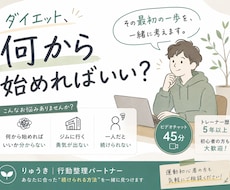 ダイエットの最初の一歩を一緒に考えます イメージ1