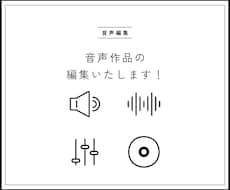 シチュエーションボイスのなどの音声編集いたします イメージ1