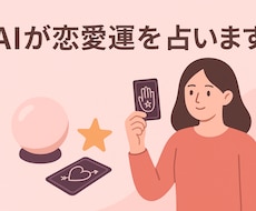 AIが恋愛運を見ます イメージ1