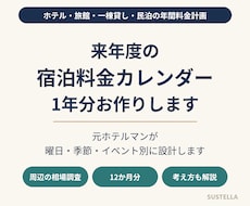 来年度1年分の料金カレンダーを作ります イメージ1