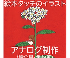 絵本のようなタッチのイラスト制作します