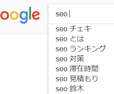 Googleサジェストをお調べします キーワード収集に時間を取られているあなたへ！