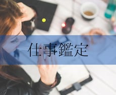 お仕事の悩み/職場の人間関係のお悩み等を鑑定します 仕事占い/お仕事のお悩みなんでも鑑定致します/お悩み1つ