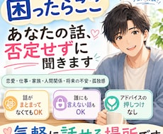 困ったらここ！雑談、愚痴なんでも聞きます イメージ1
