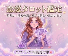 恋のゆくえ・運命の出会いをテキスト鑑定ます イメージ1