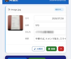 AIが面倒な会計レシートを自動仕訳します イメージ1