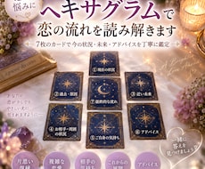 ヘキサグラムで恋の流れを読み解きます イメージ1