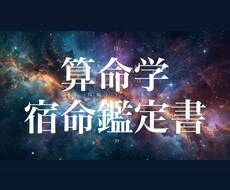 算命学を活用してあなただけの宿命鑑定書を作成します イメージ1