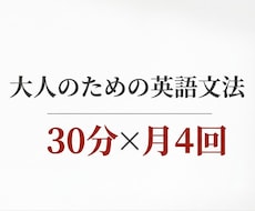 大人のための英語文法 (30分×月4回）します イメージ1