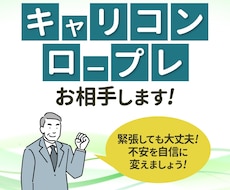 キャリコンロープレ対応いたします オールA一発合格の私も、ひとえにココナラで練習を重ねました