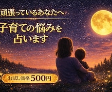 限定5名特別価格♡子育ての悩み占います