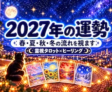 2027年の運勢｜霊視タロットで四季の流れを視ます イメージ1