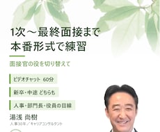 人事責任者が1次〜最終面接まで本番形式で練習します イメージ1