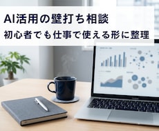 AI活用の壁打ち相談します 初心者でも仕事で使える形に整理