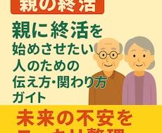 親に終活を始めさせたいあなたへ。やさしく伝え方ます 終活は、愛する親を想う勇気の会話。